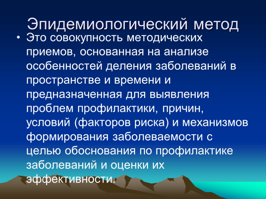 Эпидемиологический метод Это совокупность методических приемов, основанная на анализе особенностей деления заболеваний в пространстве